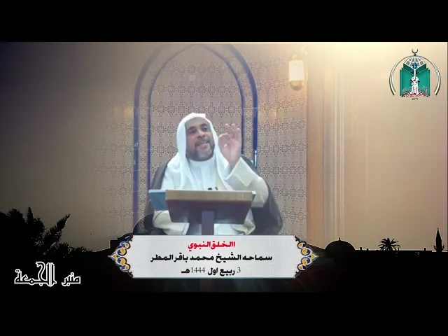 ⁣الخُلق النبوي .. سماحة الشيخ محمد باقر المطر