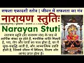 Saphala Ekadashi Mantra | नारायण स्तुतिः | Narayan Stuti | सफला एकादशी | Safala Ekadashi Stotra