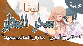 Dark Wingz The World Is Still Beautiful Beautiful Rain Arabic Cover سحر المطر 