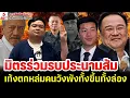 Download Lagu มิตรร่วมรบประนามส้ม, เท้งตกหล่มคนวังพังทั้งขึ้นทั้งล่อง / เกาะติดคิดทันข่าว ตอนที่ 2