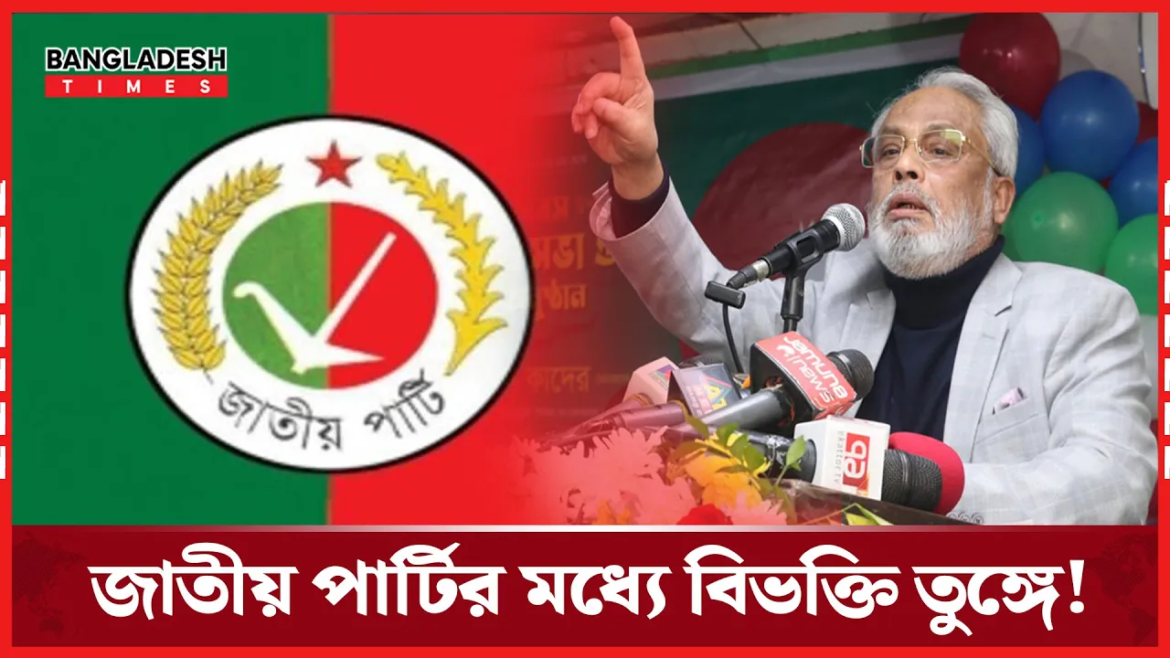 জাতীয় পার্টির সম্মেলন ঘিরে তীব্র বিরোধ, গঠনতন্ত্রেই মূল সঙ্কট