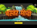 Download Lagu BASTAR MOCHO - बस्तर मोचो | हल्बी गीत | DJ SARANGA RMX