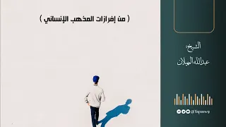 من إفرازات المذهب الإنساني الشيخ عبدالله المهيلان 