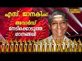 Lagu S Janaki Award Winning Malayalam Songs  Vol 1 | Video Jukebox |
