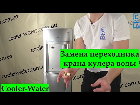Відео про перехідник і кран кулера для води