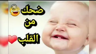 اضحك من قلبك وانسى همك دندنها