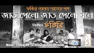 jaat gelo jaat gelo bole lalon shah fakiri 