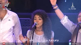 ترنيمة بقوة لإسم يسوع فريق التسبيح أيام الحصاد 2017 