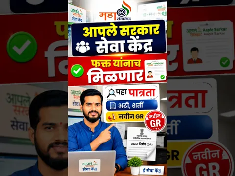 आपले सरकार सेवा केंद्र नवीन GR aaple sarkar seva kendra new GR