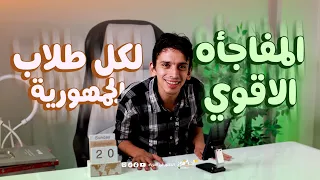المفاجأه الاقوي لكل طلاب الجمهوريه  هاتلم كل اللي فات في فيديو واحد    مجانا علي اليوتيوب      دندنها
