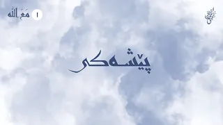   ۱   چیرۆک و بەسەرهاتی ئەم زنجیرەیە   زنجیرەی  مع الله  دندنها