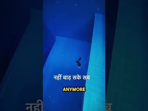गहराई में उतरने का साहस 😮