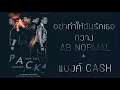 【Pack 4 Turn Back Concert】 อย่าทำให้ฉันรักเธอ   กวาง AB NORMAL + แบงค์ CASH