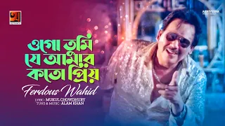 ogo tumi je amar ferdous wahid evergreen bangla song official lyrical video