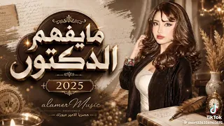 مايفهم الدكتور  ريمكس         لاتنسوا الاشتراك في القناة وتفعيل الجرس  دندنها