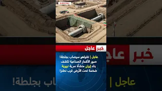 عاجل نتنياهو سيصاب بجلطة صور الأقمار الصناعية تكشف بناء إيران منشأة نووية تحت الأرض قرب نطنز 