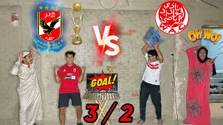 لما تتفرج انت وعيلتك علي ماتش نهائي أفريقيا الأهلي والوداد المغربي Bassem Otaka اوتاكا 