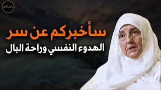 سر الهدوء النفسي وراحة البال د هيفاء يونس 