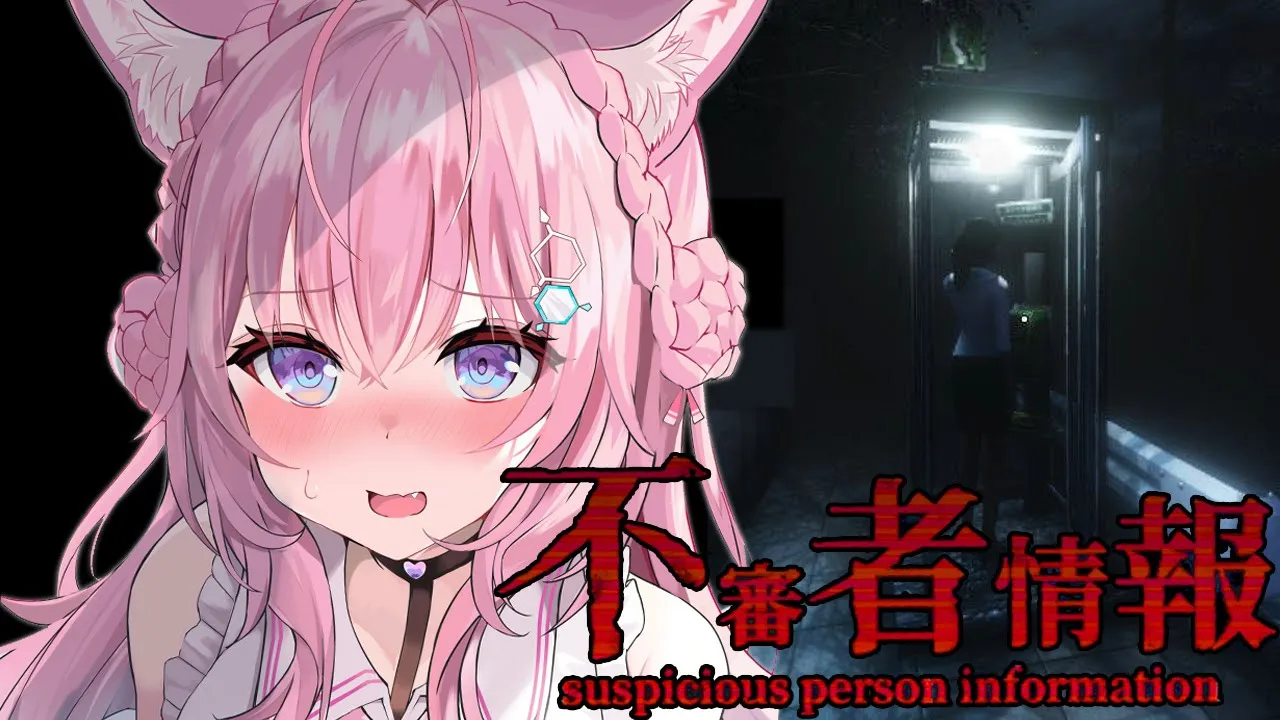 【不審者情報】 緊 急 ！ 不 審 者 が い る ら し い 助 け ｔ 【博衣こより/ホロライブ】