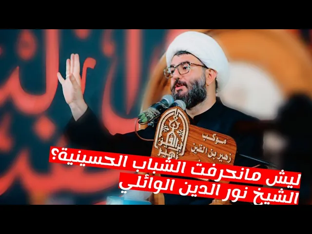 ⁣ليش مانحرفت الشباب الحسينية؟ الشيخ نور الدين الوائلي | موكب زهير بن القين ع