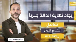 شرح ايجاد نهاية الدالة جبريا تفاضل الصف الثاني الثانوي رياضة بحتة ترم أول 2026  شرح ايجاد نهاية الدالة جبريا تفاضل الصف الثاني الثانوي رياضة بحتة ترم أول 2026