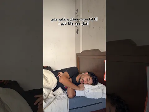 أنا إذا صرت ممثل 😂