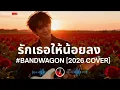 รักเธอให้น้อยลง I BANDWAGON I Cover by ฌอน - ฌฌ Music I เพลงยุค Y2K I Rock Cover