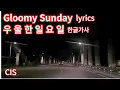 우울한 일요일. Gloomy sunday.  lyrics.  한글가사.