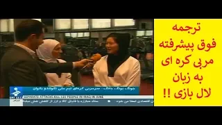 ترجمه فوق پیشرفته مربی کره ای به زبان لال بازی 