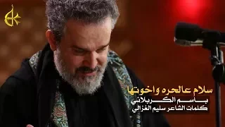 سلام عالحره واخوتها | الرادود باسم الكربلائي