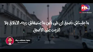 اتربينا اوي لدرجة اننا مش عارفين نعيش   حالات واتس        مصطفي ديشا دندنها