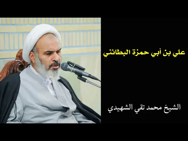⁣فائدة رجالية: علي بن أبي حمزة البطائني | الشيخ محمد تقي الشهيدي
