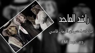 خليجي   راشد الماجد  ساعات احس ان الزمان قاسي  مطلوب دندنها