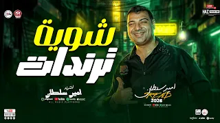 ابو السلاطين مزاجه رايق خالص   امير سلطان        شوية ترندات على مزاجك للحظيظة بس دندنها