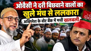 ओवैसी ने दरी बिछवाने वालों को खुले मंच से ललकारा अखिलेश के वोट बैंक में मची खलबली | Khabar Pustak