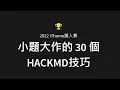 01 HackMD 2022iThome