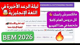 فيديو الإنقاذ الأخير🔥 مراجعة ليلة الرعد في اللغة الإنجليزية 4 متوسط كل الدروس في نصف ساعة BEM 2026 💪