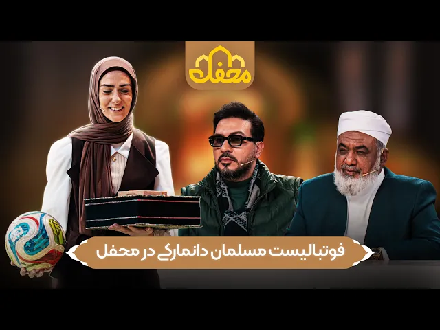 ⁣فوتبالیست محجبه ایرانی چطور در دانمارک بازی می‌کند؟ | روایت میمنت عسگری در محفل