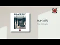 Thee Chaiyadej - ลมหายใจ (Official Lyric Video)