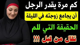عنوان الحلقة كم مرة يقدر الرجل ي جامع زوجته في ليلة واحدة الحقيقة كما لم ت قال من قبل 