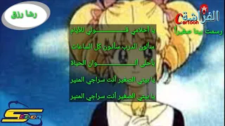 اغنية رسمت بيتا صغيرا مع الكلمات ذكريات سبيستون رشا رزق ButterflyTrend 