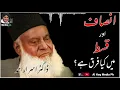 Lagu Insaf Aur Qist ? | Dr Israr Ahmed