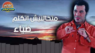 ضياء   متخالنيش اتكلم   البوم متخالنيش اتكلم دندنها