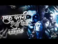 Download Lagu EK PATRI RAINI BAINI || एक पतरी रैनी बैनी - गौरा गौरी गीत || DJ YATIN OFFICIAL #2025 