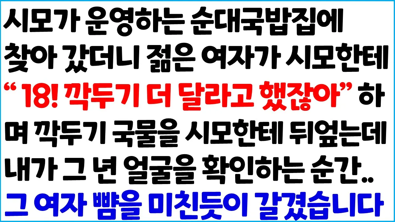 Outline Video [반전사이다사연] 시모가 운영하는 순대국밥집에 찾아 갔더니 젊은 여자가 시모한테 "깍두기 더 달라고 했잖아 " 하며 깍두기 국물을 시모에게~ /라디오드라마/사연라디오/신청사연