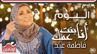 ألبوم فاطمة عيد أنا بنت عمك                                     دندنها