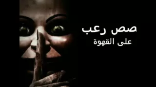 قصة رعب على القهوه 