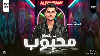 اغنية محبوب من الكل الحاوى احمد البحراوى 2025 توزيع شيكا برودكشن 