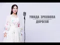 Lagu Умида Эркинова | Дорогой | 2025