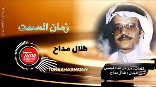 وترحل زمان الصمت طلال مداح HD HQ 